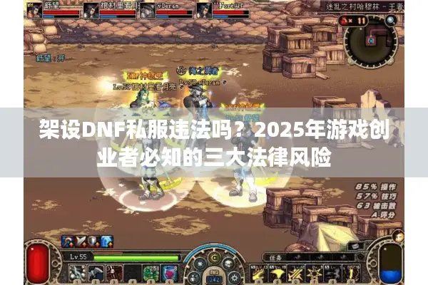 架设DNF私服违法吗？2025年游戏创业者必知的三大法律风险