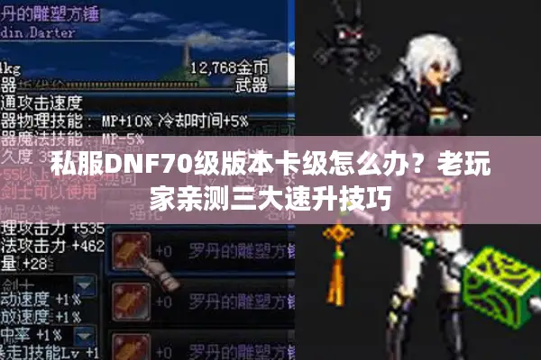 私服DNF70级版本卡级怎么办？老玩家亲测三大速升技巧