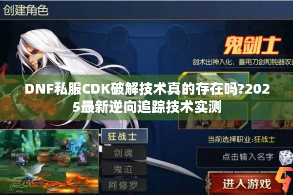 DNF私服CDK破解技术真的存在吗?2025最新逆向追踪技术实测