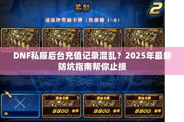 DNF私服后台充值记录混乱？2025年最新防坑指南帮你止损