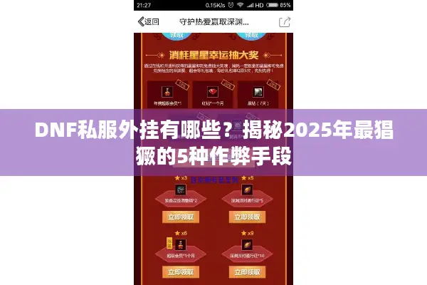 DNF私服外挂有哪些？揭秘2025年最猖獗的5种作弊手段