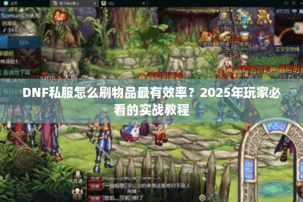 DNF私服怎么刷物品最有效率？2025年玩家必看的实战教程