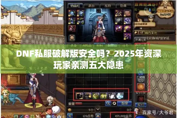 DNF私服破解版安全吗？2025年资深玩家亲测五大隐患