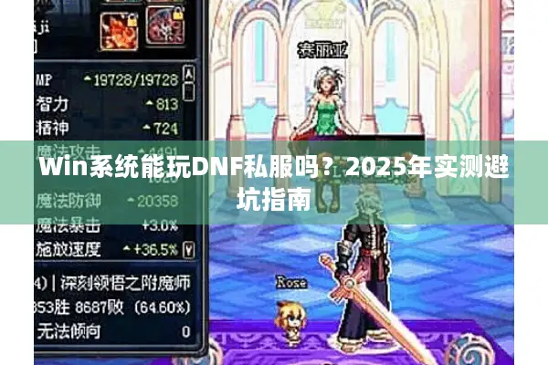 Win系统能玩DNF私服吗？2025年实测避坑指南