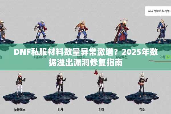 DNF私服材料数量异常激增？2025年数据溢出漏洞修复指南