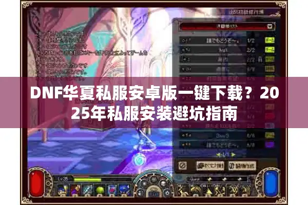 DNF华夏私服安卓版一键下载？2025年私服安装避坑指南
