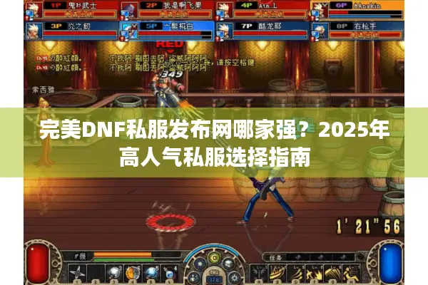 完美DNF私服发布网哪家强？2025年高人气私服选择指南