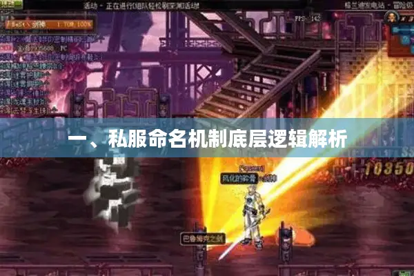 一、私服命名机制底层逻辑解析
