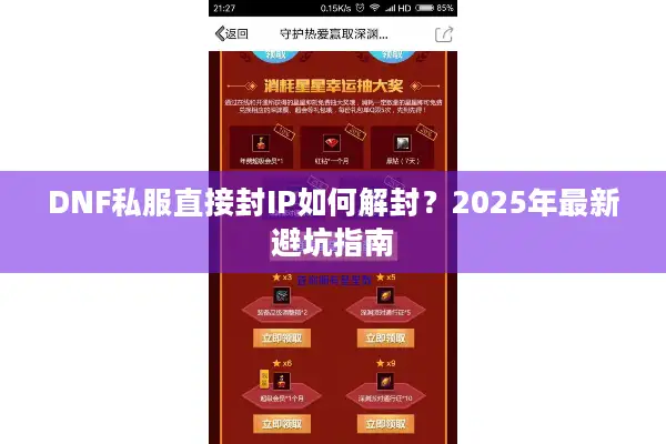 DNF私服直接封IP如何解封？2025年最新避坑指南