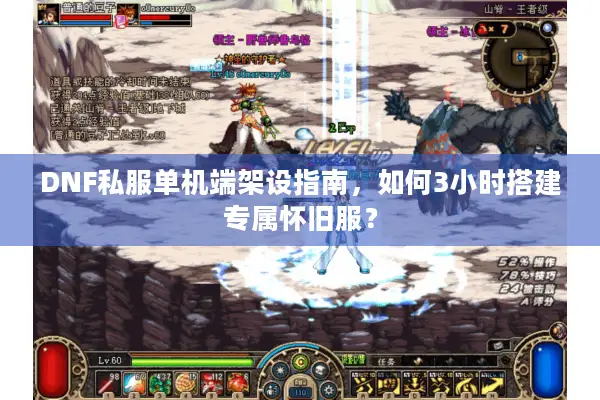 DNF私服单机端架设指南，如何3小时搭建专属怀旧服？
