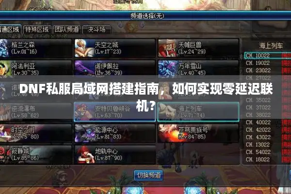 DNF私服局域网搭建指南，如何实现零延迟联机？