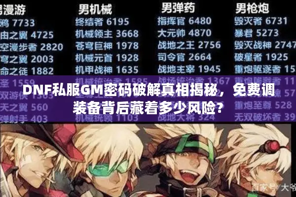 DNF私服GM密码破解真相揭秘，免费调装备背后藏着多少风险？