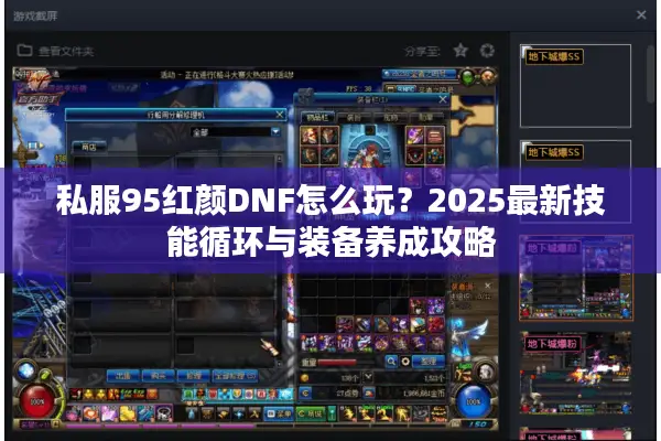 私服95红颜DNF怎么玩？2025最新技能循环与装备养成攻略