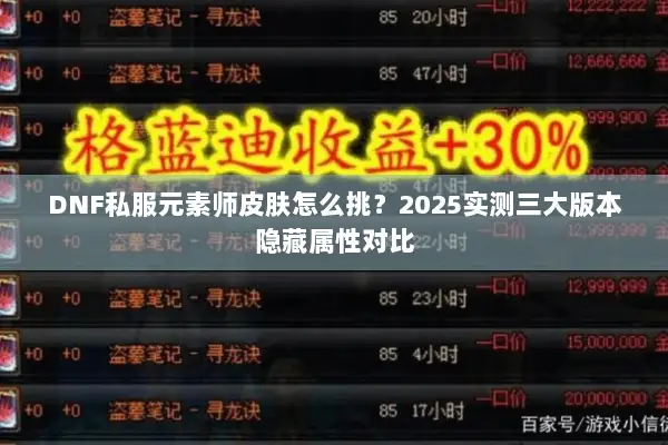 DNF私服元素师皮肤怎么挑？2025实测三大版本隐藏属性对比