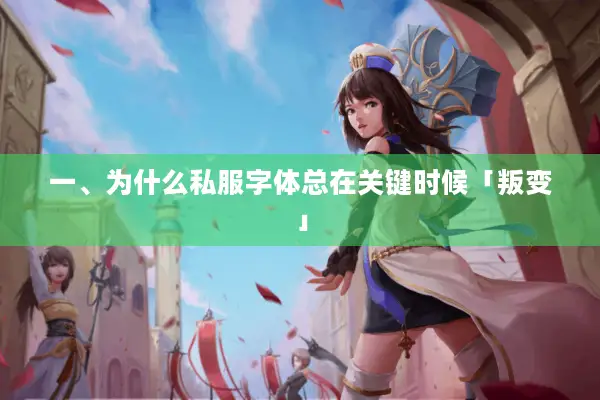 一、为什么私服字体总在关键时候「叛变」