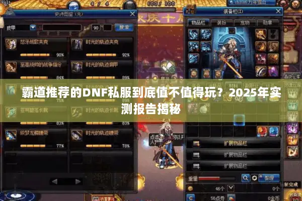 霸道推荐的DNF私服到底值不值得玩？2025年实测报告揭秘