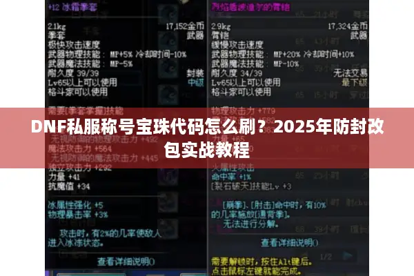 DNF私服称号宝珠代码怎么刷？2025年防封改包实战教程