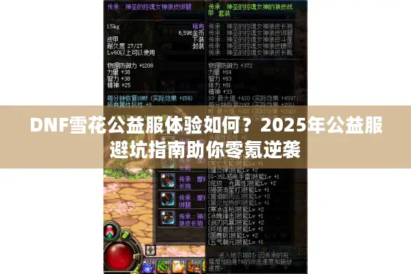 DNF雪花公益服体验如何？2025年公益服避坑指南助你零氪逆袭