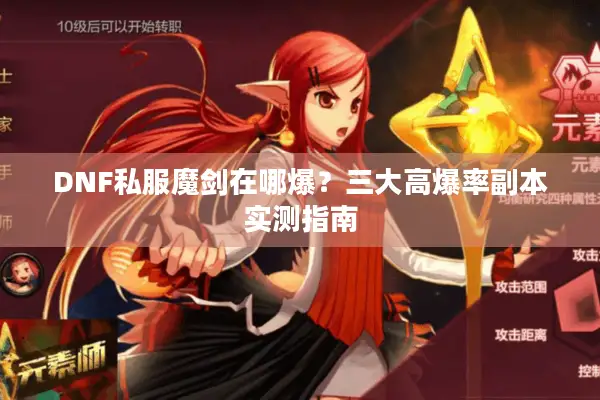 DNF私服魔剑在哪爆？三大高爆率副本实测指南