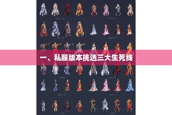 一、私服版本挑选三大生死线
