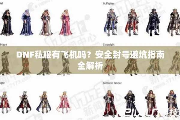 DNF私服有飞机吗？安全封号避坑指南全解析