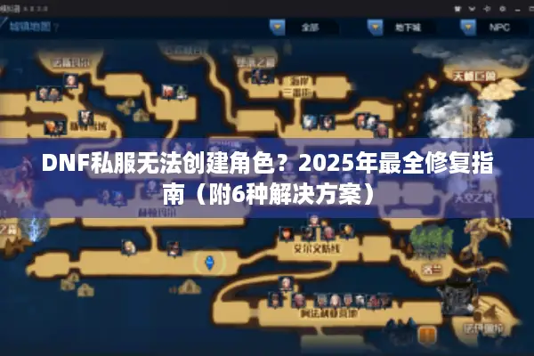 DNF私服无法创建角色？2025年最全修复指南（附6种解决方案）