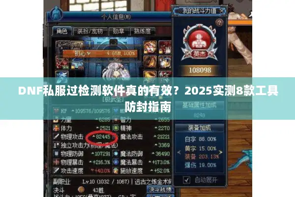 DNF私服过检测软件真的有效？2025实测8款工具防封指南