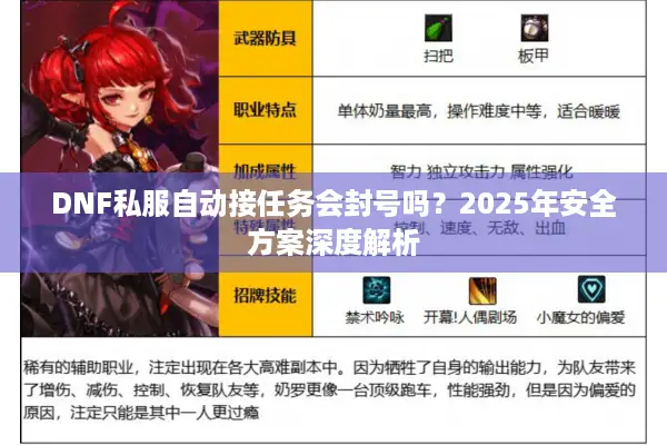 DNF私服自动接任务会封号吗？2025年安全方案深度解析
