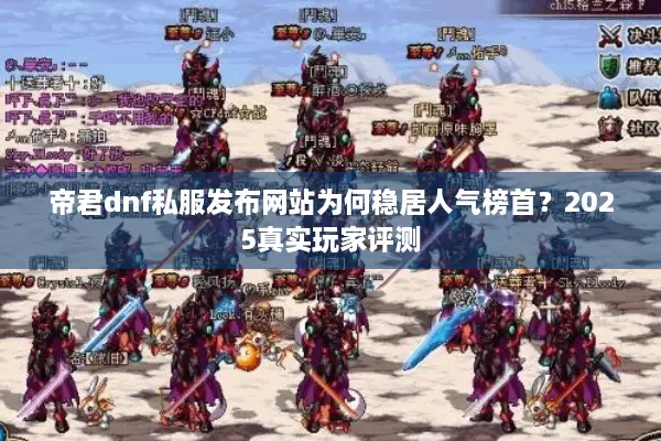 帝君dnf私服发布网站为何稳居人气榜首？2025真实玩家评测