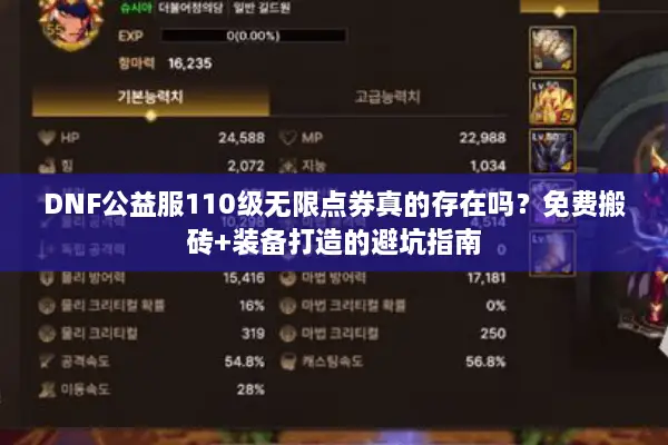 DNF公益服110级无限点券真的存在吗？免费搬砖+装备打造的避坑指南