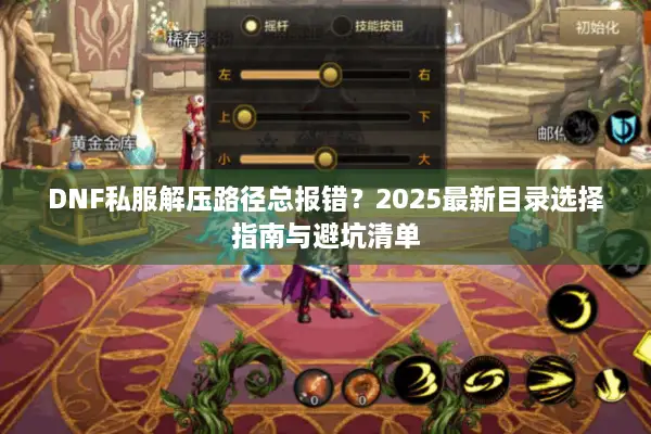 DNF私服解压路径总报错？2025最新目录选择指南与避坑清单