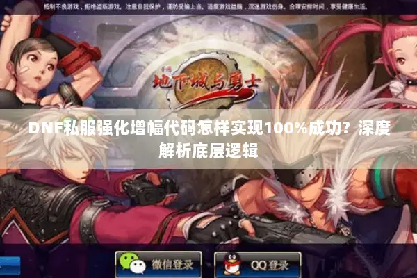 DNF私服强化增幅代码怎样实现100%成功？深度解析底层逻辑
