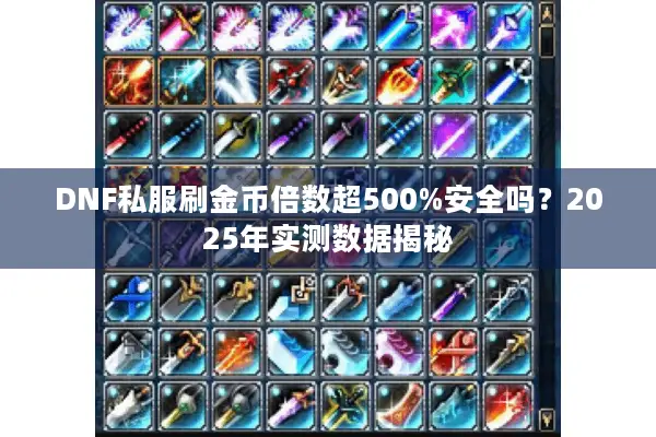 DNF私服刷金币倍数超500%安全吗？2025年实测数据揭秘