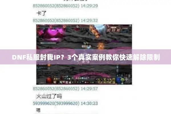 DNF私服封我IP？3个真实案例教你快速解除限制