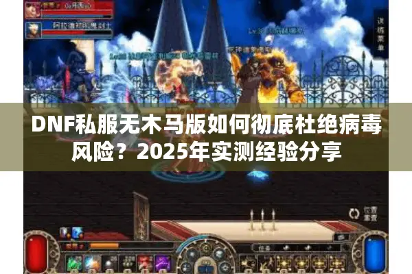 DNF私服无木马版如何彻底杜绝病毒风险？2025年实测经验分享