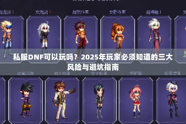私服DNF可以玩吗？2025年玩家必须知道的三大风险与避坑指南
