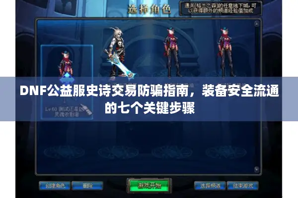 DNF公益服史诗交易防骗指南，装备安全流通的七个关键步骤