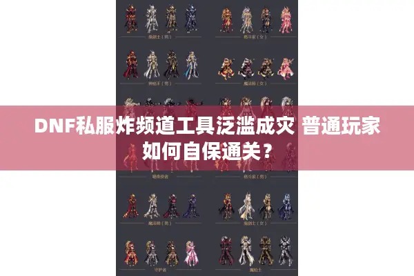 DNF私服炸频道工具泛滥成灾 普通玩家如何自保通关？
