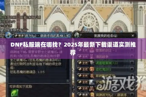 DNF私服端在哪找？2025年最新下载渠道实测推荐
