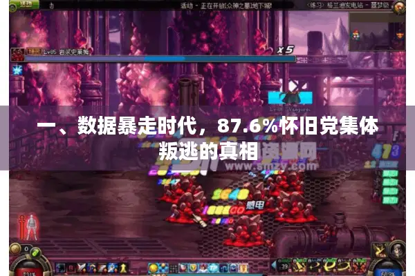 一、数据暴走时代，87.6%怀旧党集体叛逃的真相