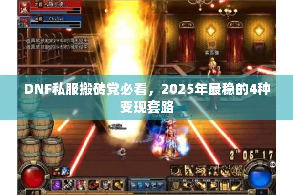 DNF私服搬砖党必看，2025年最稳的4种变现套路
