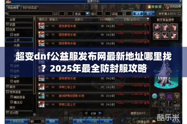 超变dnf公益服发布网最新地址哪里找？2025年最全防封服攻略