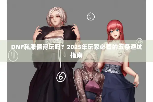 DNF私服值得玩吗？2025年玩家必看的五条避坑指南