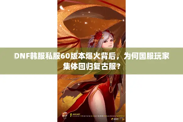 DNF韩服私服60版本爆火背后，为何国服玩家集体回归复古服？