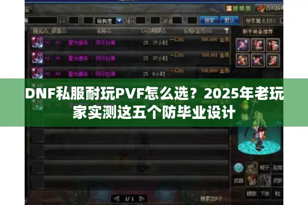 DNF私服耐玩PVF怎么选？2025年老玩家实测这五个防毕业设计