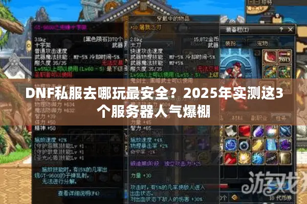 DNF私服去哪玩最安全？2025年实测这3个服务器人气爆棚