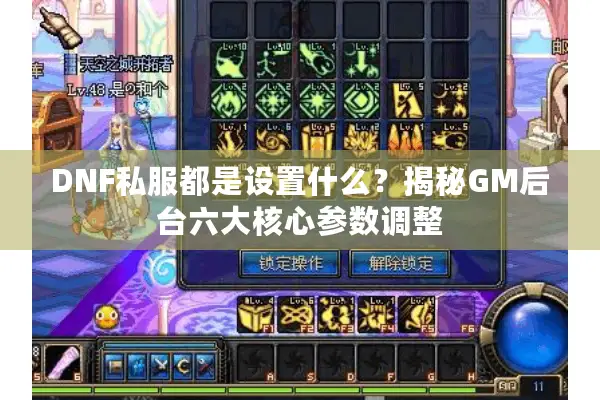 DNF私服都是设置什么？揭秘GM后台六大核心参数调整