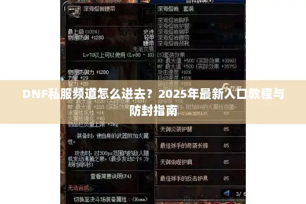 DNF私服频道怎么进去？2025年最新入口教程与防封指南