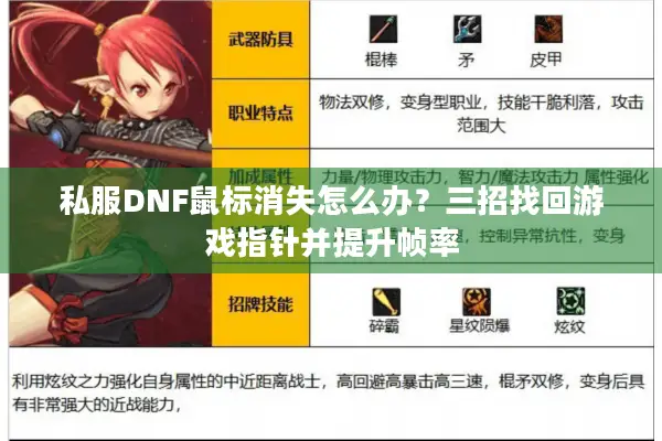 私服DNF鼠标消失怎么办？三招找回游戏指针并提升帧率