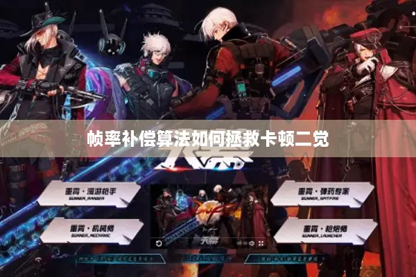 帧率补偿算法如何拯救卡顿二觉